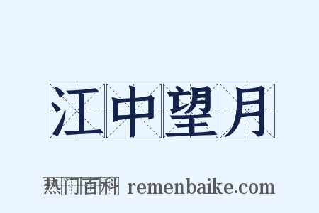 江中望月是什么意思的图片